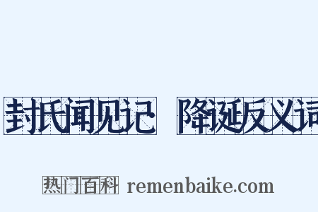 封氏闻见记·降诞反义词是什么意思的图片